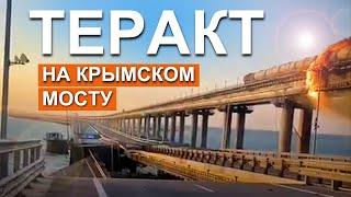 Взрыв на Крымском мосту. ТЕРАКТ. Крымский мост горит. ОБРУШЕНЫ ПРОЛЕТЫ АВТО. Движение остановлено!