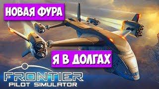 КУПИЛ НОВУЮ ЛЕТАЮЩУЮ ФУРУ - Frontier Pilot Simulator #2