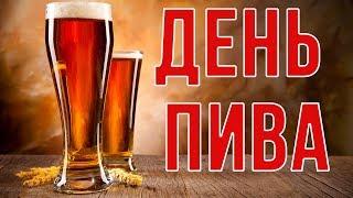 Международный день пива. International beer day. I МУЖСКОЙ ВИДЕО ЖУРНАЛ COLOSSUS I