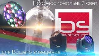 Интеллектуальный свет от BEATSOUND.RU