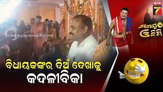 ବିଧାୟକଙ୍କର ଦିଅଁ ଦେଖାକୁ କଦଳୀବିକା | Maganna Oligi | PrameyaNews7