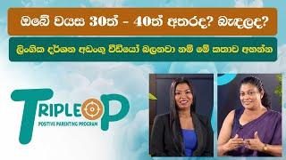 Triple P - Episode 61 - ලිංගික දර්ශන අඩංගු වීඩියෝ බලනවා නම් මේ කතාව අහන්න