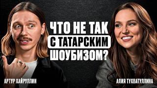 Что не так с татарским шоубизом? В гостях Алия Карачурина/Тухватуллина