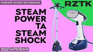 Відпарювачі RZTK Steam Power та Steam Shock