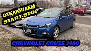 Отключаем старт-стоп на Chevrolet Cruze J400