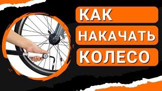 Как накачать колесо на велосипеде. Советы новичкам.