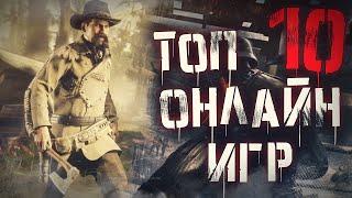 Топ 10 Самых Лучших Онлайн Игр на Пк!