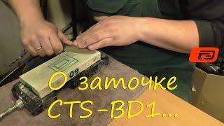 О заточке CTS-BD1...