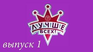 "Лучше всех!" - 1 выпуск