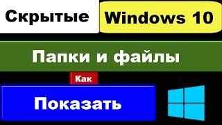 Windows 10: открыть скрытые папки и файлы