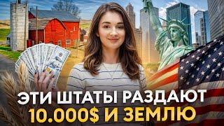 ЭТИ штаты ОПЛАТЯТ ВАШ ПЕРЕЕЗД! 5 самых ВЫГОДНЫХ штатов для жизни в США!