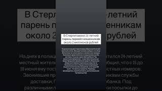 В Стерлитамаке 24-летний парень перевёл мошенникам около 2 миллионов рублей. #стерлитамак