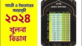 সেহরি ও ইফতারের সময়সূচি 2024 - খুলনা বিভাগ - Romadan Calendar 2024