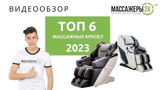 ТОП-6 массажных кресел! Рейтинг 2023 года.