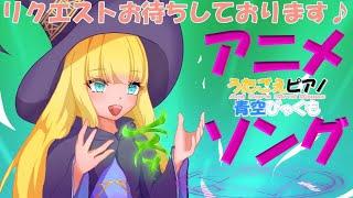 第７６７回　青空びゃくもの弾き語りLIVE（アニメソング：パート５）