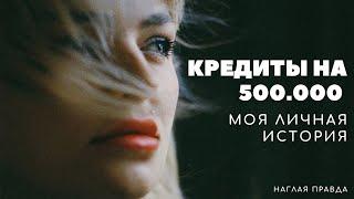 КРЕДИТЫ НА 500.000 рублей. Моя личная история выхода из Долгов