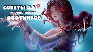 СОВЕТЫ ДЛЯ НАЧИНАЮЩИХ ОХОТНИКОВ/identity v