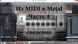 Из MIDI в Metal. Часть 4 - сведение