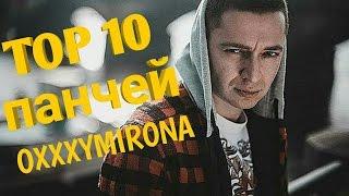 TOP 10 панчей Oxxxymirona на VERSUS