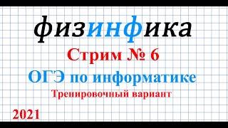 ОГЭ по информатике 2021. Стрим №6