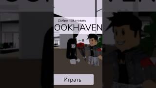 АХАХАХАХАХЭ#brookhaven #roblox #рекомендации