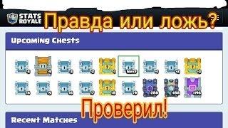 ПРОВЕРКА Clash Stats Выпал Супер Маг Сундук?! в Clash Royale!!