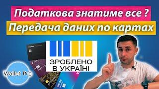 Податкова отримає ваші дані? Які дані по своїх картках ми передаємо у програмі національного кешбеку