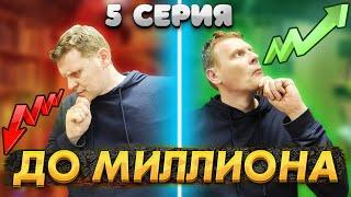 От 100 РУБЛЕЙ до МИЛЛИОНА: ЧАСТЬ  5 | ПЛЮС ИЛИ МИНУС ?