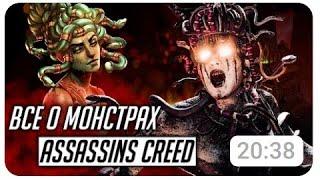 Откуда монстры в Assassin's Creed? | Каноничность, анатомия, аналоги из мифов