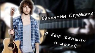 Валентин Стрыкало - Я бью женщин и детей | разбор на гитаре