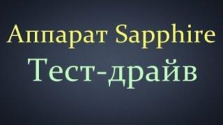 Самогонщик Тимофей. Самогонный аппарат Sapphire. Тест-драйв