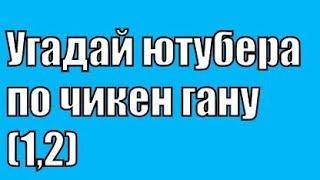 Угадай ютубера по чикен гану (1,2)