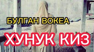 ХУНУК КИЗ БУЛГАН ВОКЕА