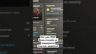 #shorts Друзья! Нас уже больше 900! Всем спасибо за поддержку! Счастья, здоровья!