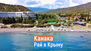 КАНАКА Крым. БОЛЬШОЙ ОБЗОР ЖИЛЬЯ. Цены, море, пляжи, отдых.