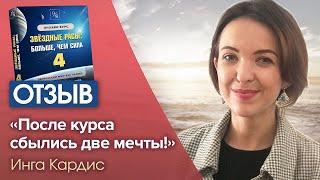 Как исполнить любое желание? Отзыв о проекте Светланы Тишковой «Звездные расы — 4: Больше, чем сила»