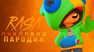 ЛЕОН - RASA ПЧЕЛОВОД ПАРОДИЯ В BRAWL STARS ! ПЕСНЯ ПРО ЛЕОНА В БРАВЛ СТАРС !