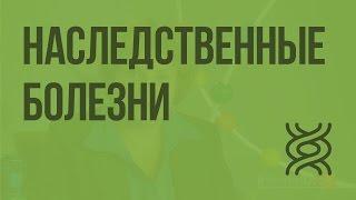 Наследственные болезни. Видеоурок по биологии 9 класс