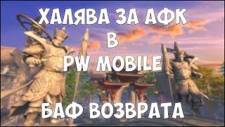 [ГАЙД] БОНУСЫ ЗА ВОЗВРАЩЕНИЕ В ИГРУ В PW MOBILE - НЕ ИГРАЕШЬ И ПОЛУЧАЕШЬ ХАЛЯВУ! (баф возврата)