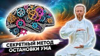 ЛУЧШИЙ Метод остановки ВНУТРЕННЕГО ДИАЛОГА  УМ Остановится МОМЕНТАЛЬНО ️