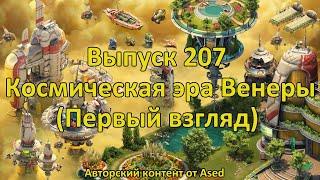 Forge of empires Выпуск 207 Космическая Эра Венеры (Первый взгляд)