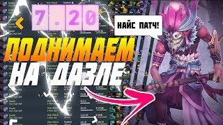 Dota 2| [Дазл гайд] КАК ВЫИГРАТЬ ЛЮБУЮ ИГРУ НА ДАЗЛЕ! патч 7.29d