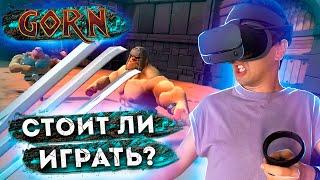 Стоит ли ещё играть в GORN? Обзор GORN VR