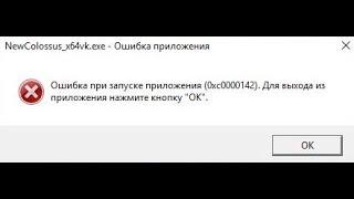  Ошибка при запуске приложения 0xc0000142