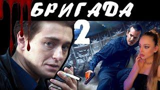 [BadComedian] - Бригада 2 НАСЛЕДНИК (обзор на сиквел) | Реакция на БедКомедиан