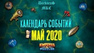 КАЛЕНДАРЬ СОБЫТИЙ / МАЙ 2020 / EMPIRES & PUZZLES