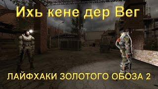 Сталкер ЗОЛОТОЙ ОБОЗ 2 Лайфхак на Янтаре, безопасный путь в Рыжий лес без стрельбы  и ещё один ключ