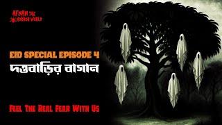 Eid Special Episode -4!!  দত্তবাড়ির বাগান!!@AfnanThe HorrorWorldBD
