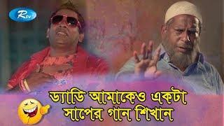 ড্যাডি আমাকেও একটা সাপের গান শিখান | Ft,Mosharraf Karim | Jomoj 12 - Rtv Drama Funny Clips