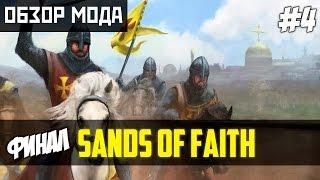 Обзор мода Sands of Faith #4 [Mount & Blade: Warband] - Царство небесное